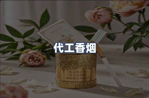 代工香烟
